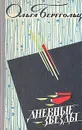 Дневные звезды - Берггольц Ольга Федоровна