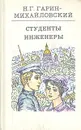 Студенты. Инженеры - Н. Г. Гарин-Михайловский