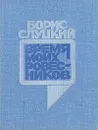 Время моих ровесников - Борис Слуцкий