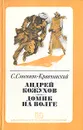 Андрей Кожухов. Домик на Волге - С. М. Степняк-Кравчинский