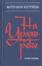 На Урале-реке. В двух книгах. Книга 2 - Коптяева Антонина Дмитриевна