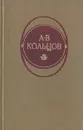 А. В. Кольцов. Стихотворения - А. В. Кольцов