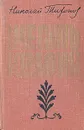 Шесть колонн - Николай Тихонов