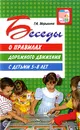 Беседы о правилах дорожного движения с детьми 5-8 лет - Т. А. Шорыгина