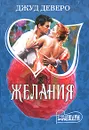 Желания - Джуд Деверо, Jude Deveraux