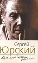 Кого люблю, того здесь нет - Юрский Сергей Юрьевич