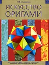 Искусство оригами - И. В. Журавлева