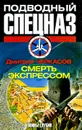 Воины глубин. Смерть экспрессом - Дмитрий Черкасов