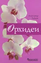 Орхидеи - Александр Зайцев