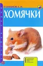 Хомячки. Содержание. Кормление. Уход. Разведение - А. И. Рахманов
