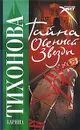 Тайна осенней звезды - Карина Тихонова