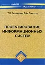 Проектирование информационных систем - Гвоздева Татьяна Вадимовна, Баллод Борис Анатольевич