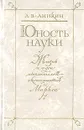 Юность науки. Жизнь и идеи мыслителей-экономистов до Маркса - Аникин Андрей Владимирович