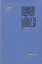 Первые радости - Константин Федин