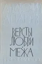 Версты любви. Межа - А. Ананьев