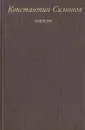 Константин Симонов. Повести - Константин Симонов