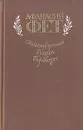 Афанасий Фет. Стихотворения. Поэмы. Переводы - Фет Афанасий Афанасьевич, Тархов Александр Евгеньевич