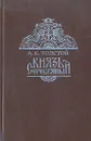 Князь Серебряный - А. К. Толстой