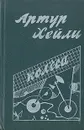 Колеса - Хейли Артур