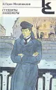 Студенты. Инженеры - Н. Гарин-Михайловский
