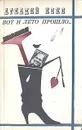 Вот и лето прошло… - Инин Аркадий Яковлевич