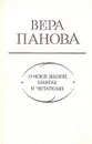 Вера Панова. О моей жизни, книгах и читателях - Вера Панова