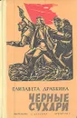 Черные сухари - Елизавета Драбкина