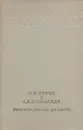 В. И. Ленин и А. В. Луначарский. Переписка, доклады, документы - Анатолий Луначарский,Владимир Ленин