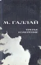 Третье измерение - Галлай Марк Лазаревич