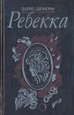 Ребекка - Дафна Дюморье