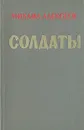 Солдаты - Михаил Алексеев