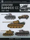 Дивизии Ваффен-СС 1939-1945 - Бишоп Крис