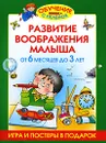 Развитие воображения малыша. От 6 месяцев до 3 лет - Олеся Жукова