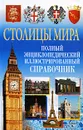 Столицы мира. Полный энциклопедический иллюстрированный справочник - Надеждина Вера