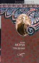 Три Дюма - Андре Моруа