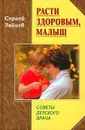 Расти здоровым, малыш. Советы детского врача - Сергей Зайцев