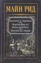 Майн Рид. Собрание сочинений в четырех томах. Том 3 - Майн Рид