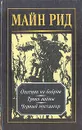 Майн Рид. Собрание сочинений в четырех томах. Том 4 - Майн Рид