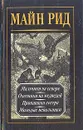 Майн Рид. Собрание сочинений в четырех томах. Том 2 - Майн Рид