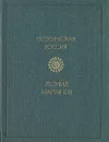 Леонид Мартынов. Стихотворения - Леонид Мартынов