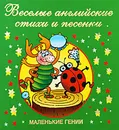 Веселые английские стихи и песенки - В. Дмитриева