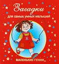 Загадки для самых умных малышей - В. Дмитриева