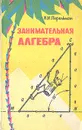 Занимательная алгебра - Я. И. Перельман