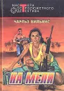 На мели - Чарльз Вильямс