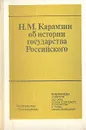 Н. М. Карамзин об истории государства Российского - Н. М. Карамзин