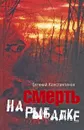 Смерть на рыбалке - Евгений Константинов