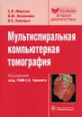 Мультиспиральная компьютерная томография - С. П. Морозов, И. Ю. Насникова, В. Е. Синицын