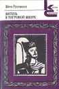 Витязь в тигровой шкуре - Руставели Шота, Заболоцкий Николай Алексеевич