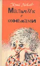 Мальчик с коньками - Яковлев Юрий Яковлевич