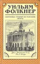 Святилище. Реквием по Монахине. Притча - Фолкнер Уильям